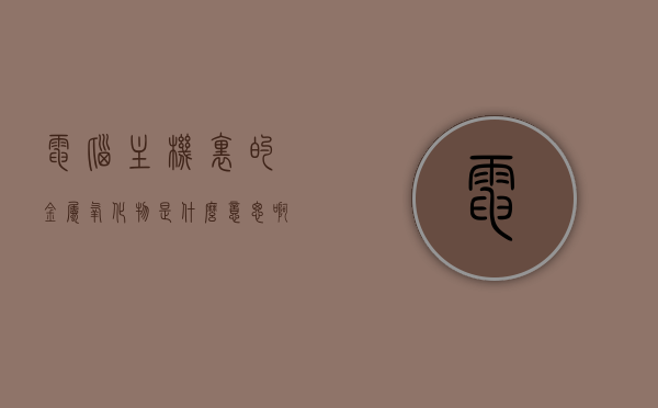 电脑主机里的金属氧化物是什么意思啊（电脑金属机身啥意思），电脑主机中的金属氧化物与电脑金属机身解析，含义及作用