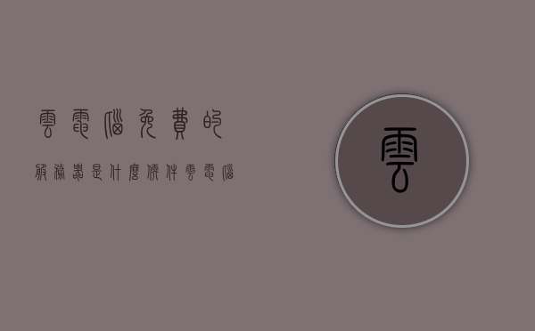 云电脑免费的服务器是什么软件（云电脑云服务器），揭秘云电脑免费服务器的软件秘密，云电脑云服务器解析，揭秘云电脑免费服务器的软件秘密，云电脑云服务器解析与软件解析，揭秘云电脑免费服务器的软件秘密，云服务器解析与软件深度解析