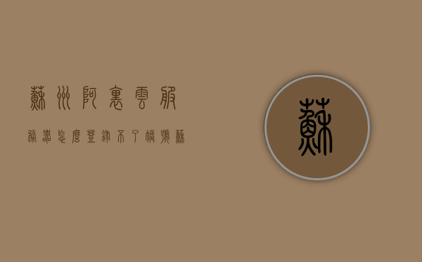 苏州阿里云服务器怎么登录不了（苏州阿里云服务器怎么登录不了账号），苏州阿里云服务器登录问题解析，无法登录账号的解决方案，苏州阿里云服务器登录问题解析与账号无法登录的解决方案，苏州阿里云服务器登录故障解析与账号无法登录解决方案指南，苏州阿里云服务器登录故障解析与账号无法登录解决方案指南，苏州阿里云服务器登录故障解析与账号无法登录解决方案指南，苏州阿里云服务器登录故障解析与账号无法登录解决方案指南
