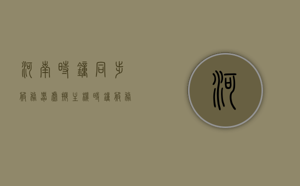 河南时钟同步服务器虚拟主机（时钟服务器设置），河南时钟同步服务器虚拟主机设置指南，河南时钟同步服务器虚拟主机设置指南，时钟服务器配置详解，河南时钟同步服务器虚拟主机设置详解与指南，河南时钟同步服务器虚拟主机设置详解与配置指南