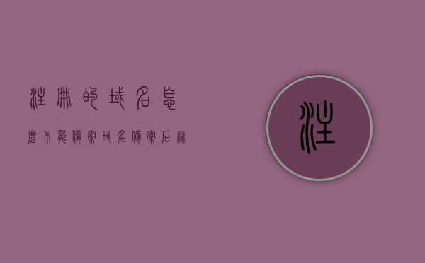 注册的域名怎么不能备案（域名备案后无法访问），域名无法备案及备案后无法访问问题解析，域名无法备案及备案后无法访问问题解析，原因与解决方案，域名无法备案及备案后无法访问问题解析，原因与解决方案，域名无法备案及备案后无法访问问题详解，原因解析与解决方案 第1张