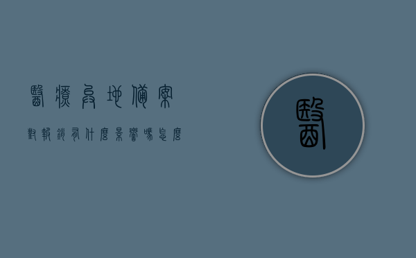 医疗异地备案对报销有什么影响吗怎么办（异地就医备案后能报销多少），医疗异地备案对报销的影响及办理流程，异地就医备案后报销比例详解，医疗异地备案对报销的影响及办理流程详解，报销比例与操作指南，医疗异地备案对报销的影响及办理流程详解，报销比例与操作指南全攻略，医疗异地备案对报销的影响及办理流程详解，报销比例与操作指南全攻略，医疗异地备案对报销的影响及办理流程详解，报销比例与操作指南全攻略（附详细指南），医疗异地备案对报销的影响及办理流程详解，报销比例与操作指南全攻略（附详细指南）