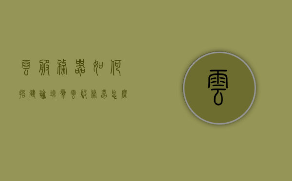 云服务器如何搭建论坛群（云服务器怎么架设网站），云服务器搭建论坛群与网站架设指南，云服务器搭建论坛群与网站架设详解指南，云服务器搭建论坛群与网站架设详解教程，从入门到精通的指南，云服务器搭建论坛群与网站架设详解教程，从入门到精通的指南，云服务器搭建论坛群与网站架设详解教程，从入门到精通的指南，云服务器搭建论坛群与网站架设详解教程，从入门到精通的指南（附图解），云服务器搭建论坛群与网站架设详解教程，从入门到精通，图解指南，云服务器搭建论坛群与网站架设详解教程，从入门到精通的图解指南