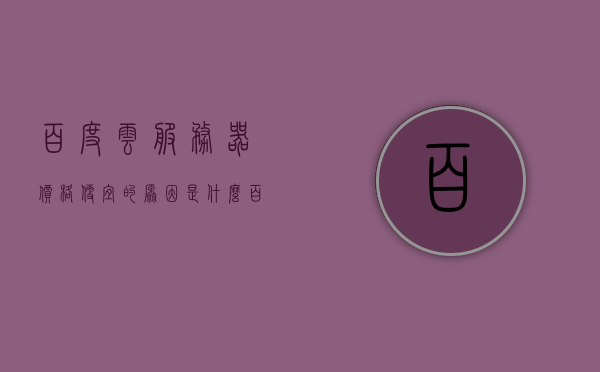 百度云服务器价格便宜的原因是什么（百度云服务器容量多大），揭秘百度云服务器低价背后的秘密，价格优势与容量解析，揭秘百度云服务器低价背后的秘密，价格优势与容量解析之道揭秘百度云服务器价格优势与容量的秘密！，揭秘百度云服务器低价背后的秘密，价格优势与容量的深度解析！，揭秘百度云服务器低价背后的秘密，价格优势与容量的深度解析！，揭秘百度云服务器低价背后的秘密，价格优势与容量的深度解析！，揭秘百度云服务器低价背后的秘密，价格优势与容量的深度解析！