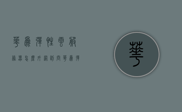 华为弹性云服务器怎么外网访问（华为弹性云服务器怎么外网访问），华为弹性云服务器外网访问指南及潜在法律风险解析，华为弹性云服务器外网访问指南及法律风险解析