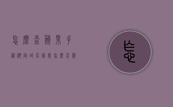 怎么查苹果手机绑定域名信息（怎么查苹果手机绑定域名信息是否正确），如何检查苹果手机绑定的域名信息及准确性？，如何准确查询并验证苹果手机绑定的域名信息？，如何准确查询并验证苹果手机绑定的域名信息？，如何准确查询并验证苹果手机绑定的域名信息教程及准确性检查指南