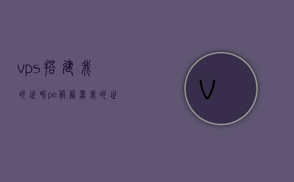 vps搭建我的世界pe服务器（我的世界vps怎么设置端口），VPS搭建Minecraft PE服务器教程及端口设置指南，VPS搭建Minecraft PE服务器教程，端口设置及搭建指南