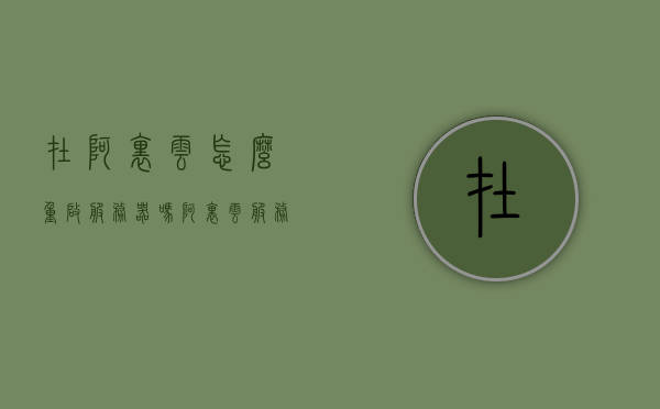 在阿里云怎么重启服务器吗（阿里云服务器设置自动重启），如何在阿里云设置服务器自动重启？详细教程与操作指南，阿里云服务器自动重启设置教程，详细操作指南与步骤解析
