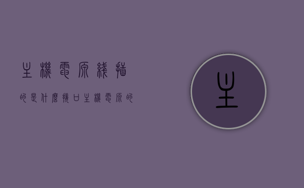 主机电源线插的是什么接口（主机电源的线对应的插口），主机电源线的接口类型及插口解析，主机电源线的接口类型及插口解析，接口种类与插口解析全解析，全面解析，主机电源线的接口类型、插口种类及其连接全攻略