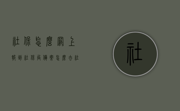 社保怎么网上报到社保局备案（怎么去社保局开通网上备案），社保网上报到备案流程，如何在线开通社保局备案功能？，社保网上报到备案流程详解，如何在线开通社保局备案功能？，社保网上备案开通详解，在线报到社保局备案流程及操作指南，社保网上备案开通详解，在线报到社保局备案的操作指南与流程，社保网上备案开通详解，在线报到社保局备案的操作指南与流程，社保网上备案开通详解，在线报到社保局备案的操作指南与流程