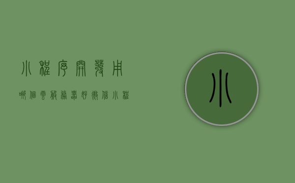 小程序开发用哪个云服务器好（微信小程序云开发需要后端和服务器吗），微信小程序开发，选择最佳云服务器及后端需求解析，微信小程序开发，最佳云服务器选择及后端需求解析，微信小程序开发，最佳云服务器选择及后端需求分析解析，微信小程序开发，最佳云服务器选择及后端需求分析解析，微信小程序开发，最佳云服务器选择及后端需求分析解析指南，微信小程序开发，最佳云服务器选择及后端需求分析解析指南，微信小程序开发，最佳云服务器选择指南及后端需求分析解析，微信小程序开发，最佳云服务器选择指南及后端需求分析解析