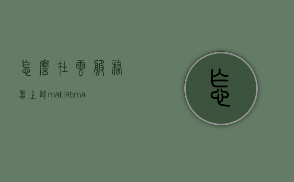 怎么在云服务器上跑matlab（matlab云服务器租用），云服务器上的Matlab运行指南，租用与操作Matlab云服务器，Matlab云服务器运行指南，租用、操作与优化实践，Matlab云服务器运行指南，从租用、操作到优化实践，Matlab云服务器运行全攻略，从租用、操作到优化实践指南，Matlab云服务器运行全攻略，从租用、操作到优化实践指南