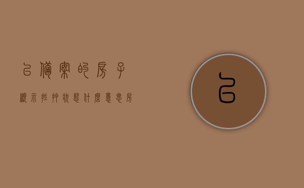已备案的房子显示抵押状态什么意思（房子显示已备案是不是已经贷款下来了?），已备案房子抵押状态解析，备案是否意味着贷款已批准？，已备案房屋抵押状态详解，备案是否意味着贷款获批与抵押状态含义解析
