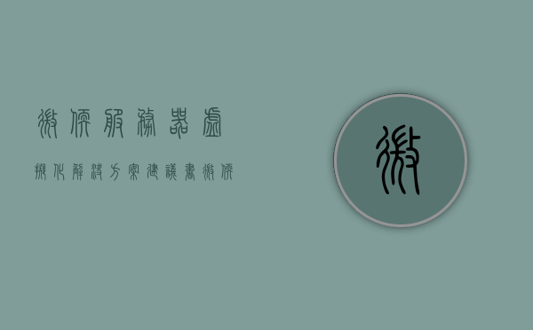 微软服务器虚拟化解决方案建议书（微软服务器虚拟化解决方案建议书），微软服务器虚拟化解决方案指南与建议书摘要，微软服务器虚拟化解决方案建议书摘要与指南，微软服务器虚拟化解决方案建议书概览，指南与摘要全解析，微软服务器虚拟化解决方案建议书概览与指南解析，微软服务器虚拟化解决方案建议书解析与指南概览，微软服务器虚拟化解决方案建议书解析及指南概览，微软服务器虚拟化解决方案建议书解析与指南全览，微软服务器虚拟化解决方案建议书解析与指南概览全览，微软服务器虚拟化解决方案建议书解析与指南概览全览版