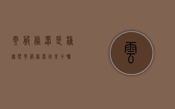 云服务器是种趋势（云服务器用来干嘛），云服务器趋势，用途与发展前景分析，云服务器趋势，用途、发展与前景分析，未来之选！，云服务器趋势，用途、发展与前景分析——未来之选！