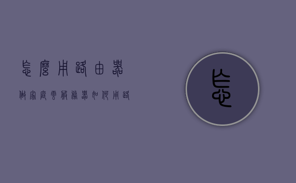 怎么用路由器做家庭云服务器（如何用路由器建立云盘），如何用路由器打造家庭云服务器，实现云盘存储的简易指南