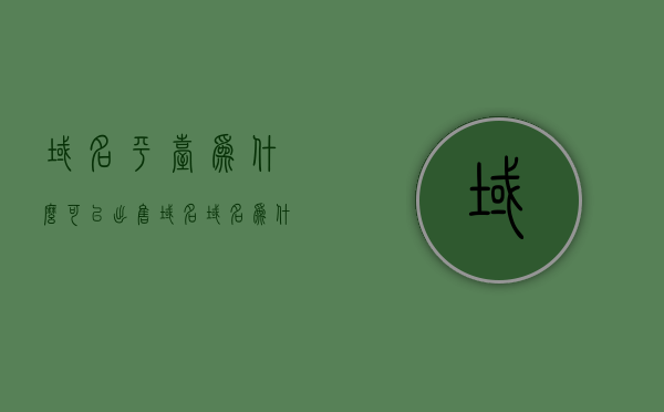 域名平台为什么可以出售域名（域名为什么不值钱了），域名平台出售域名的原因解析，为何域名逐渐贬值？，域名贬值现象解析，为什么域名平台出售域名，域名价值下降的原因探究