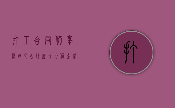 打工合同备案应该要去什么地方备案（劳动用工备案合同如何打印），打工合同备案地点及劳动用工备案合同打印指南，打工合同备案地点与劳动用工备案合同打印指南，操作与流程详解，打工合同备案及劳动用工备案合同打印指南，地点、操作与流程详解，打工合同备案及劳动用工备案合同打印指南，地点、操作流程详解与操作手册，打工合同备案及劳动用工备案合同打印指南，地点、操作流程详解与操作手册全攻略，打工合同备案与劳动用工备案合同打印指南，地点、操作流程详解及全攻略