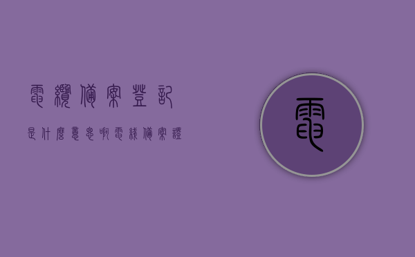 电缆备案登记是什么意思啊（电线备案证），电缆备案登记与电线备案证的含义解析，电缆备案登记与电线备案证的含义解析，深度解读电缆备案登记制度及电线备案证的作用与意义
