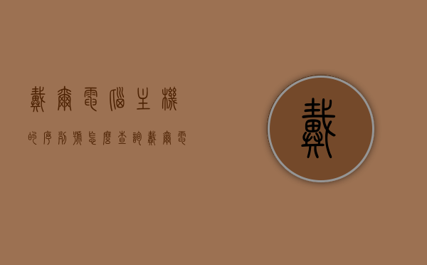 戴尔电脑主机的序列号怎么查询（戴尔电脑主机的序列号怎么查询啊），戴尔电脑主机序列号查询方法指南，戴尔电脑主机序列号查询方法详解指南，戴尔电脑主机序列号查询详解，查询方法与指南