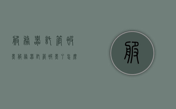 服务器托管被黑（服务器托管被黑了怎么办），服务器托管遭遇黑客攻击应对指南，服务器托管遭遇黑客攻击应对指南，被黑后的紧急处理与预防措施，服务器托管遭遇黑客攻击，紧急处理、预防指南与应对措施，服务器托管遭遇黑客攻击应急指南，被黑后的紧急处理与预防措施全攻略