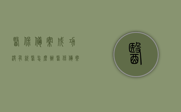 医保备案成功没有就医怎么办（医保备案成功没有就医怎么办理），医保备案成功但未就医，该如何处理？，医保备案成功但未就医的处理方法与建议，医保备案成功但未就医的处理方法与建议，下一步行动指南，医保备案成功但未就医？处理方法与建议及下一步行动指南。，医保备案成功但未就医，处理方法、建议及下一步行动指南，医保备案成功但未就医，处理方法、建议及下一步行动指南详解
