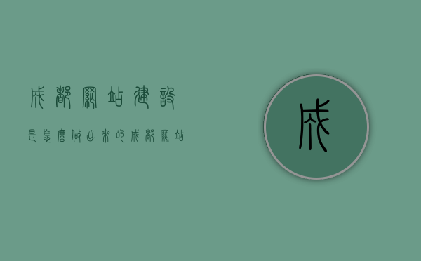 成都网站建设是怎么做出来的（成都网站建设解决方案），成都网站建设制作详解，解决方案与实现过程