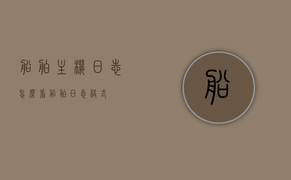 船舶主机日志怎么看（船舶日志格式），如何解读船舶主机日志，日志格式详解