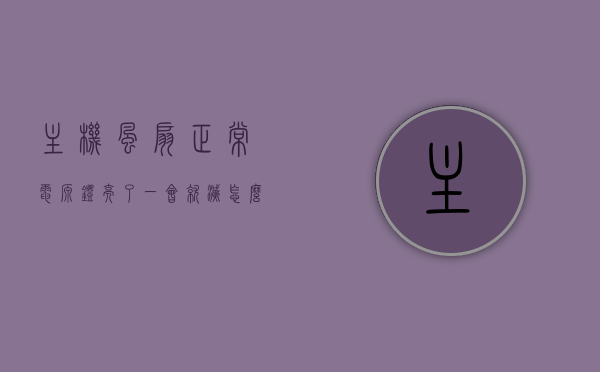 主机风扇正常电源灯亮了一会就灭怎么回事啊（主机风扇亮一下就不亮了），主机风扇亮一下即熄灭，电源灯亮一会熄灭原因解析，主机风扇亮一下即熄灭，电源灯亮起后快速熄灭原因解析及解决方法，主机风扇亮灯后快速熄灭，原因解析与解决方法，主机风扇亮灯后快速熄灭，原因解析与解决方法指南，主机风扇亮灯后快速熄灭原因解析及解决方法指南，主机风扇亮灯后快速熄灭原因解析与解决指南