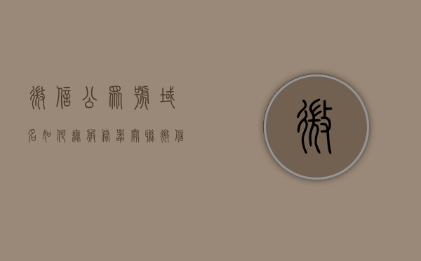 微信公众号域名如何无服务器关联（微信公众号域名如何无服务器关联登录），微信公众号域名无服务器关联登录指南，微信公众号域名无服务器关联登录指南，实现域名无服务器关联与登录的步骤解析，微信公众号域名无服务器关联登录指南，实现步骤解析，微信公众号域名无服务器关联登录全解析，步骤指南与实现方法