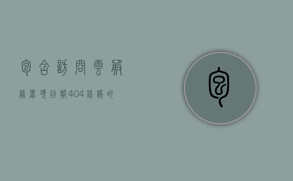 包含访问云服务器项目报404错误的词条，云服务器项目访问报错404，解析与解决方案，云服务器项目访问报错404解析与解决方案，报错原因及修复指南，云服务器项目报错404解析与修复指南，报错原因及解决方案探索，云服务器项目报错404解析与修复指南，报错原因探索及解决方案探索，云服务器项目访问报错404解析与修复指南，报错原因及解决方案探索，云服务器项目访问报错404解析与修复指南，报错原因探索及解决方案探索，云服务器项目访问报错404解析与修复指南，报错原因探索及解决方案探索
