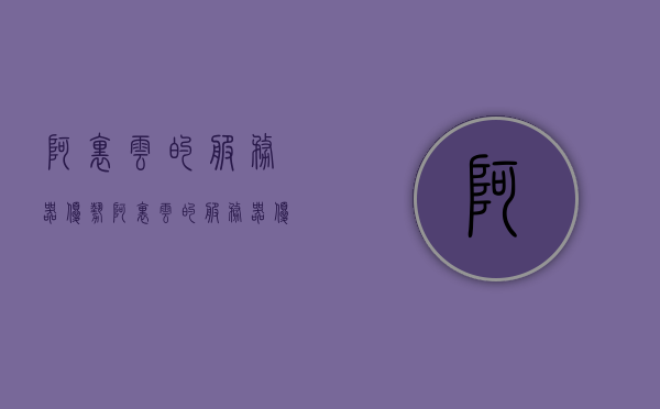 阿里云的服务器优势（阿里云的服务器优势有哪些），阿里云服务器的优势解析，性能强大、安全可靠、灵活便捷的服务体验，阿里云服务器的三大优势，性能强大、安全可靠、灵活便捷的服务体验解析，阿里云服务器的三大优势解析，性能强大、安全可靠、灵活便捷的服务体验探讨，阿里云服务器的三大优势解析，性能强大、安全可靠、灵活便捷的服务体验探讨，阿里云服务器的三大优势解析，性能强大、安全可靠、灵活便捷的服务体验探讨，阿里云服务器的三大优势解析，性能强大、安全可靠、灵活便捷的服务体验探讨