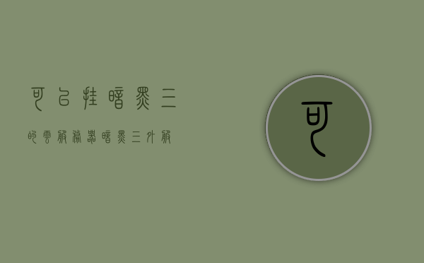可以挂暗黑三的云服务器（暗黑三外服），暗黑三云服务器（外服）介绍与体验