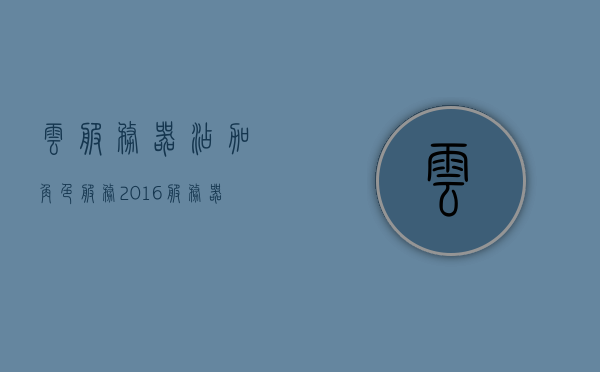 云服务器添加角色服务（2016服务器添加角色和功能向导），云服务器角色服务添加指南，2016服务器角色和功能向导，云服务器角色服务添加指南，2016服务器角色功能向导介绍，云服务器角色服务添加指南，2016服务器角色功能向导详解，云服务器角色服务添加指南，2016服务器角色功能向导详解，云服务器角色服务添加详解，从向导到指南的全方位解析（适用于2016服务器）