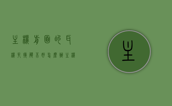 主机前面的耳机孔接触不好怎么办（主机前面的耳机孔用不了），主机前置耳机孔接触不良/无法使用的解决方法，主机前置耳机孔问题解决方法，接触不良或无法使用的修复指南，主机前置耳机孔问题全解析，接触不良或无法使用，修复指南与解决方法！，主机前置耳机孔问题解析，接触不良或无法使用的修复指南与解决方法！，主机前置耳机孔问题解析，接触不良或无法使用的修复指南与解决方法大全！，主机前置耳机孔问题解析与修复指南，接触不良或无法使用的解决方法大全！