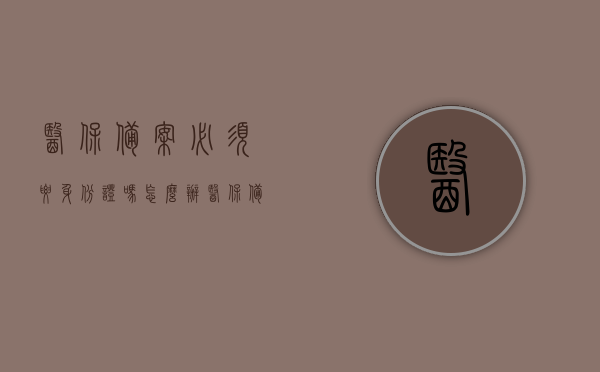 医保备案必须要身份证吗怎么办（医保备案必须要身份证吗怎么办呢），医保备案是否必须携带身份证？办理流程详解，医保备案流程详解，必须携带身份证吗？身份证缺失该如何处理？，医保备案流程详解，身份证必要性及缺失处理方法！，医保备案流程详解，身份证的必要性、缺失处理方法与操作指南！，医保备案流程详解，身份证必要性、缺失处理方法及操作指南！，医保备案流程详解，身份证必要性、缺失处理方法与操作指南！，医保备案流程详解，身份证必要性、缺失处理方法及操作指南！
