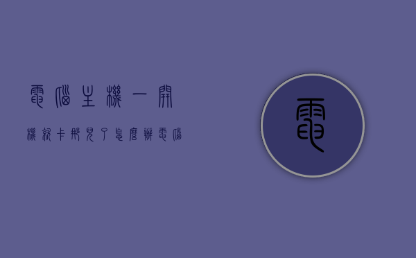 电脑主机一开机就卡那儿了怎么办（电脑开机主机会卡卡卡的响），电脑开机卡顿及主机响声问题解决方案，电脑卡顿与主机响声解决方案，开机卡顿及响声故障排除指南，电脑卡顿与主机响声解决方案，开机故障排除指南及响声解析，电脑卡顿与主机响声解决方案，开机故障排除指南及响声解析，电脑开机卡顿与主机响声解决方案，故障排除指南及响声解析，电脑开机卡顿与主机响声解决方案大全，故障排除指南及响声解析，电脑开机卡顿与主机响声解决方案大全，故障排除指南及响声解析 第1张