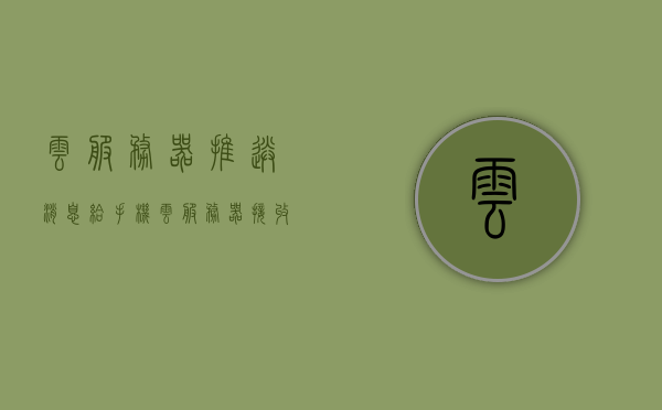 云服务器推送消息给手机（云服务器接收数据），云服务器数据推送至手机，实时消息传递与接收功能实现，云服务器与手机实时消息传递，实现数据推送与接收功能 第1张