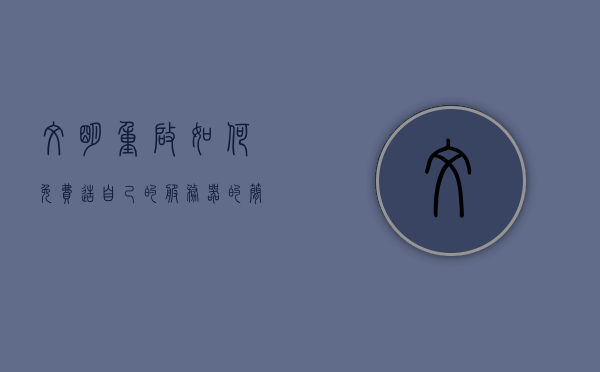 文明重启如何免费造自己的服务器的简单介绍，文明重启，免费个人服务器搭建简易指南，文明重启个人服务器搭建指南，免费搭建简易指南，文明重启个人免费服务器搭建简易指南，从零开始教你如何轻松实现文明重启服务器部署，文明重启个人免费服务器搭建简易指南，从零开始教你部署服务器，文明重启个人免费服务器搭建从零开始教程，简易指南与部署步骤
