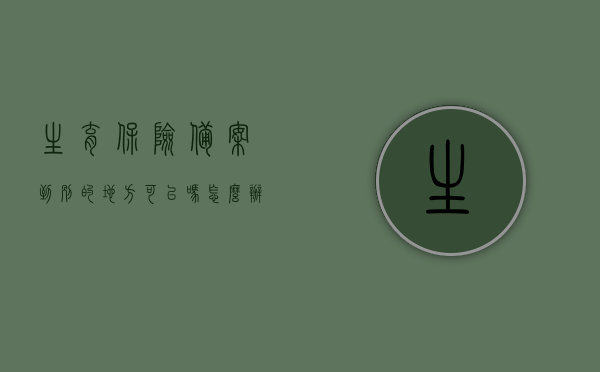 生育保险备案到别的地方可以吗怎么办（生育保险备案到别的地方可以吗怎么办），关于生育保险备案异地办理的相关问题及解答，异地生育保险备案办理指南，流程、条件与解答，异地生育保险备案办理全攻略，流程、条件及解答，轻松搞定生育保险备案异地办理！，生育保险异地备案办理全攻略，流程、条件及解答，轻松搞定异地备案办理！，生育保险异地备案办理全攻略，流程、条件与解答，轻松搞定异地办理生育保险备案