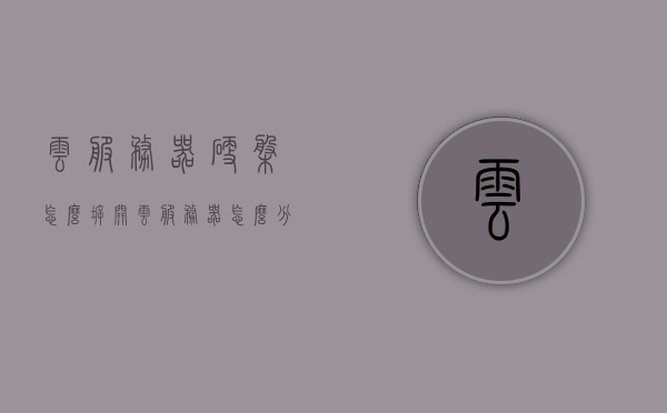 云服务器硬盘怎么拆开（云服务器怎么分区硬盘），云服务器硬盘分区详解，拆卸与配置指南，云服务器硬盘分区详解，拆卸、配置与分区指南，云服务器硬盘分区详解，拆卸、配置与分区指南全攻略