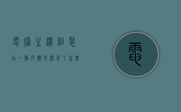 电脑主机组装后一点反应也没有了怎么办（电脑主机组装后开不了机），电脑主机组装后无法开机，解决方法与排查步骤全解析