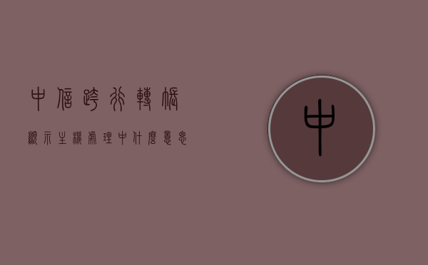 中信跨行转账显示主机处理中什么意思（中信银行转账故障），中信跨行转账显示主机处理中的含义及解决方法指南
