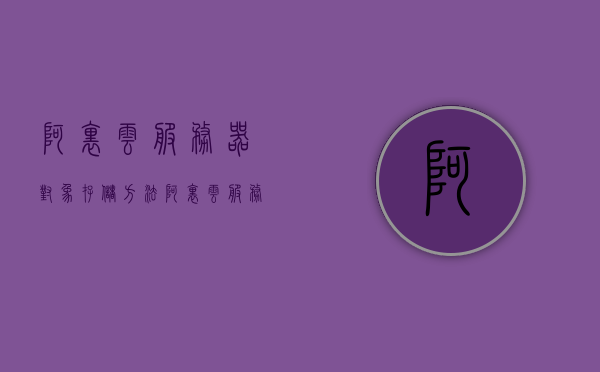 阿里云服务器对象存储方法（阿里云服务器对象存储方法），阿里云服务器对象存储方法详解，阿里云服务器对象存储方法详解与操作指南