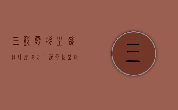 三菱电梯主机在什么地方（三菱电梯主板操作说明），三菱电梯主机位置及主板操作说明，三菱电梯主机位置及主板操作详解，操作指南与说明，三菱电梯主机位置详解及主板操作指南，三菱电梯主机位置详解与主板操作指南，操作说明与指南大全，三菱电梯主机位置详解及主板操作详解，操作指南与说明大全，三菱电梯主机位置详解及主板操作指南，操作说明与指南大全，三菱电梯主机位置详解及主板操作指南大全，三菱电梯主机位置详解与主板操作指南大全，操作说明与指南集合，三菱电梯主机位置详解及主板操作指南大全，操作说明与指南集合