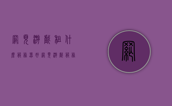 网页游戏租什么服务器好（网页游戏服务器要多少钱），网页游戏服务器选择指南，优质服务器推荐及价格解析