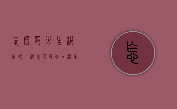 怎么区分主机是哪一个（怎么区分主机是哪一个版本），如何识别主机版本及种类？，如何识别与区分主机版本、种类？攻略指南！
