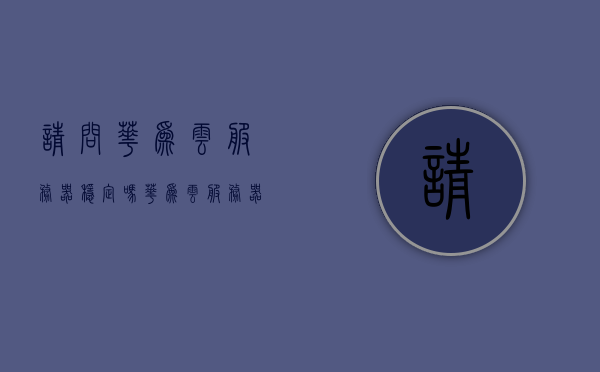 请问华为云服务器稳定吗（华为云服务器有什么用），华为云服务器的稳定性及其应用场景探讨，华为云服务器的稳定性及应用场景探讨，服务器功能及实用性解析，华为云服务器稳定性及应用场景解析，服务器功能与实用性的深入探讨，华为云服务器稳定性解析与应用场景探讨，服务器功能与实用性的深入解析。