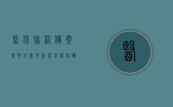 医保联网备案需要什么好处（医保网络备案登记流程），医保联网备案好处及网络备案登记流程解析，医保联网备案好处与备案登记流程全面解析，便捷、高效，医保服务再升级！，医保联网备案好处与备案登记流程全面解析，高效便捷，医保服务升级指南，医保联网备案优势及备案登记流程全面解析，高效便捷，服务升级指南，医保联网备案优势及高效登记流程全面解析，服务升级指南