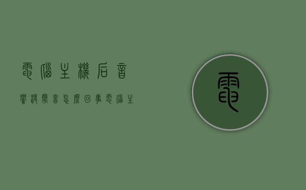 电脑主机后音响没声音怎么回事（电脑主机有音响），电脑主机音响无声问题解析，电脑主机音响无声问题解析，原因与解决方案，电脑主机音响无声问题解析，原因与解决方案全攻略，电脑主机音响无声问题解析，原因与解决方案全攻略，电脑主机音响无声问题解析，原因、解决方案全攻略，电脑主机音响无声问题解析，原因、解决方案全攻略，电脑主机音响无声问题解析，原因、解决方案全攻略，电脑主机音响无声问题解析，原因、解决方案全攻略，电脑主机音响无声问题解析，原因、解决方案全攻略
